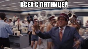 всех с пятницей