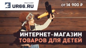 Разработка интернет-магазина товаров для детей: быстро и недорого - UR66.RU