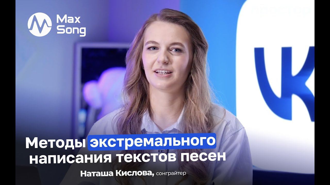 Методы экстремального написания текстов песен // Наташа Кислова//  Лайфхаки для сонграйтера