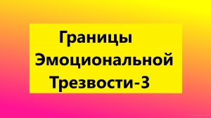 Взрослые Дети Алкоголиков (Вда) : " Границы Эмоциональной Трезвости Вда-3"