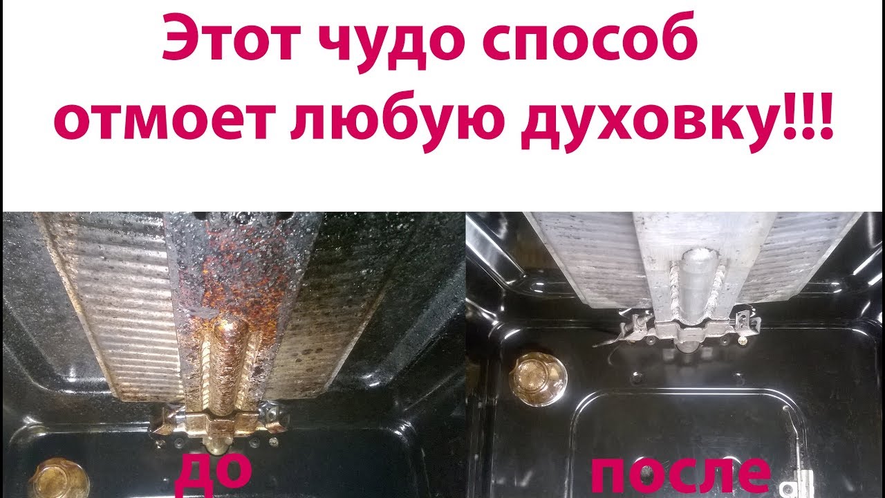 Как очистить ДУХОВКУ от МНОГОЛЕТНЕГО нагара и жира 100 % эффект  Чем почистить духовой шкаф