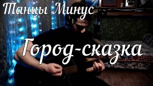 Танцы Минус - Город сказка // Актав