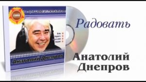 Анатолий Днепров - Радовать