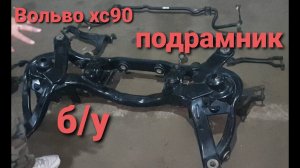 Вольво хс90 купил подрамник