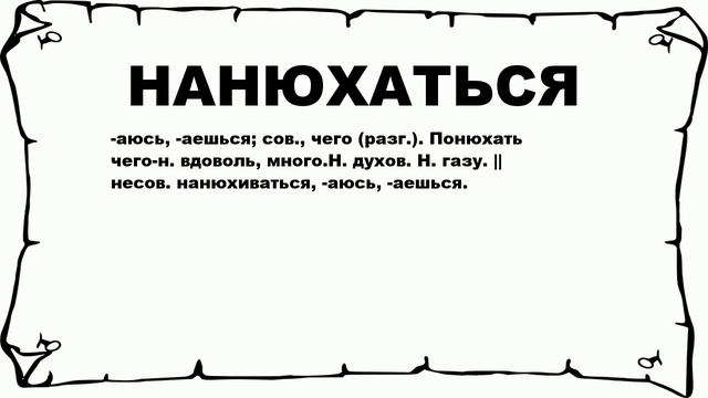 НАНЮХАТЬСЯ - что это такое? значение и описание смотреть онлайн