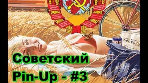 Пин Ап _ Pin Up _ Cоветский Cоюз _ Картинки Прикольные Смешные _ №3