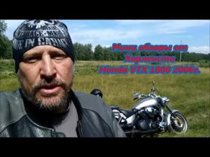 Honda VTX 1800 от CrachedToys Владивосток мини обзоры от  Харлеиста