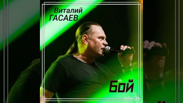 БОЙ.