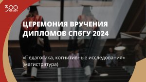 Торжественное вручение дипломов выпускникам в 2024 году «Педагогика, Когнитивные исследования»