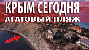 КРЫМ СЕГОДНЯ - АГАТОВЫЙ ПЛЯЖ. ГДЕ ОН? СТОИТ ЛИ ТУДА ЕХАТЬ? ОРДЖОНИКИДЗЕ 2020