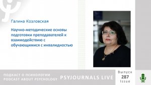 Козловская Г.Ю. Научно-методические основы подготовки преподавателей к взаимодействию с обучающимися