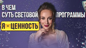 Прими установку в жизни Я - Ценность || презентация нового курса