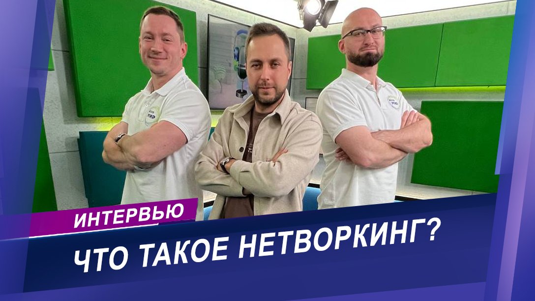 Как расширять качество своего окружения? | Интервью с автором курса по нетворкинг