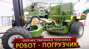 Уникальный Модуль погрузчик - Сделано в России