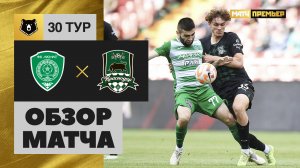 Ахмат - Краснодар Обзор матча Мир РПЛ 03.06.2023