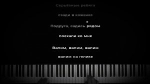 Валим на гелике• Караоке