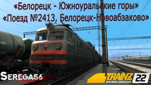 Trainz 22, Поезд №2413 «Белорецк – Новоабзаково»