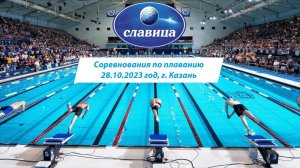 ПРЯМОЙ ЭФИР. Соревнования по плаванию ГК "КРАЙС" город Казань (28.10.2023)