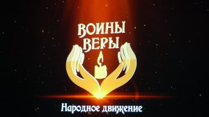 Акция Воины Веры ЦОК_3 августа 2024 полная версия
