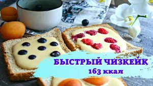 Быстрый чизкейк пп. Чизкейк за  5 минут.Легкий и вкусный чизкейк без творога и без сыра.