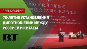 Торжественный концерт в честь 75-летия установления дипотношений между Россией и Китаем