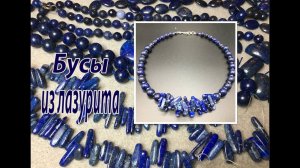 Бусы из лазурита.