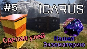 Icarus - Нашел Экзоматерию | Сделал улей #5