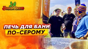 Печь для бани "по-серому" на Баняфест — обзор Эверест Легкий пар Профи | Народный камин