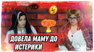 Довела маму до истерики?? 
Переходный возраст? Настоящий абьюз