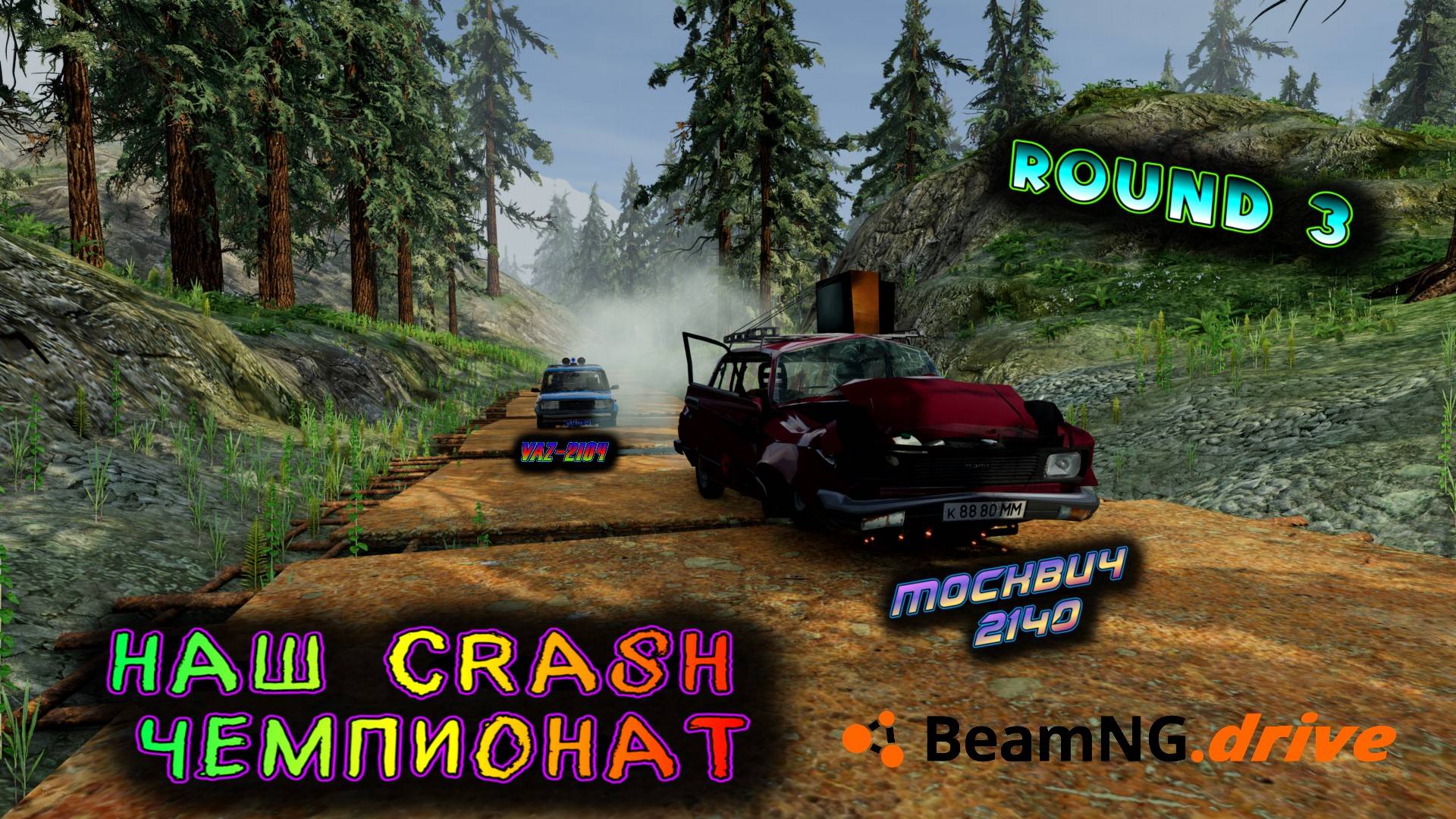 ROUND 3 VAZ 2104 VS Москвич (AZLK) 2140 НАШ CRASH ЧЕМПИОНАТ BEAMNG DRIVE 1/8