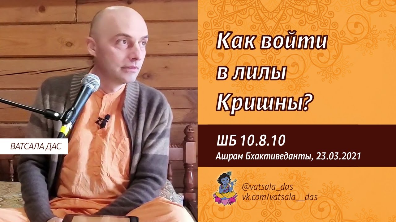 2021.03.23 ШБ 10.8.10. Как войти в лилы Кришны (Ашрам Бхактиведанты). Ватсала дас.mp4