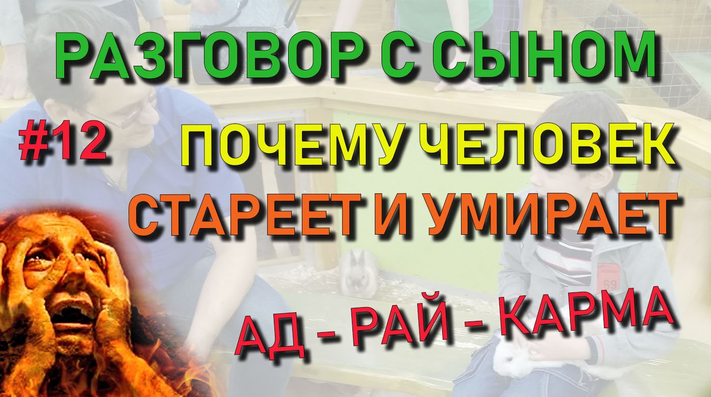 ✅ Разговор с сыном #12: Почему мы стареем и умираем. Что такое АД и РАЙ. Что такое Карма