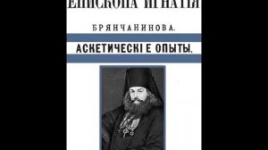 Аскетические опыты т 1. О молитве Иисусовой. Отдел 2. О прелести3.