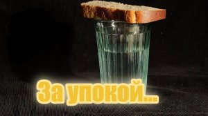 За упокой