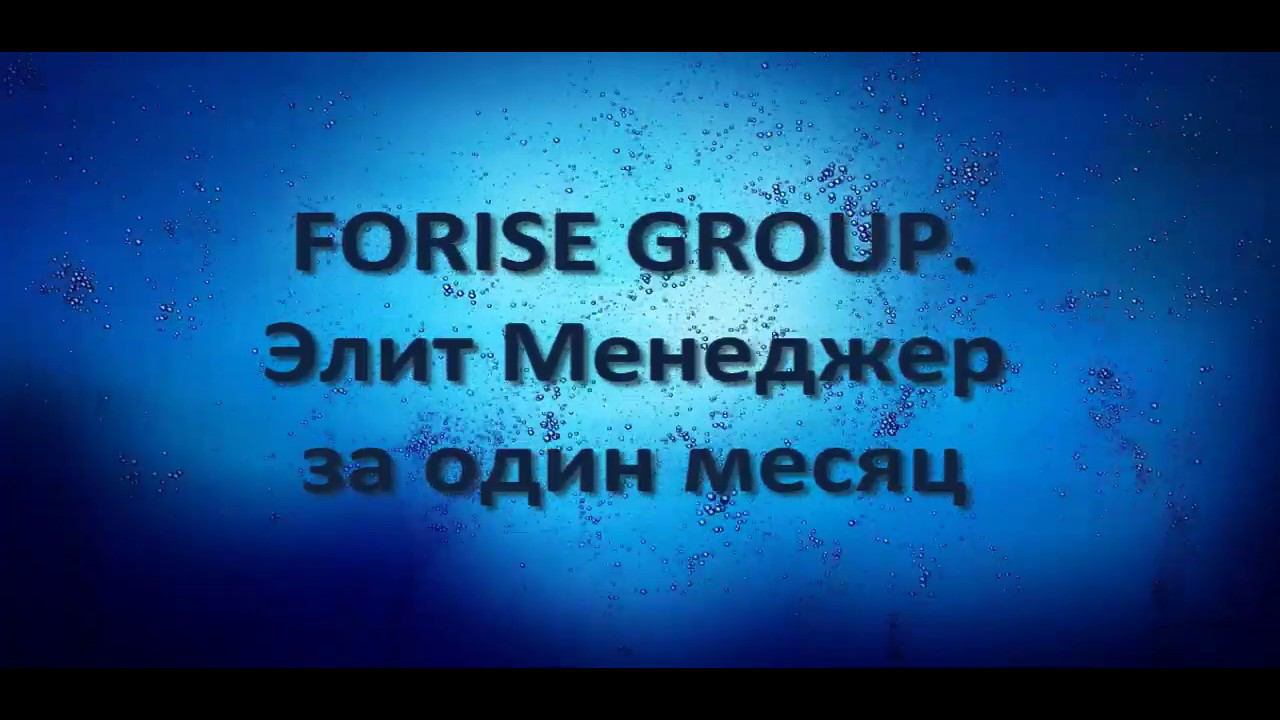 FORISE GROUP. Как быстро развить свой бизнес.