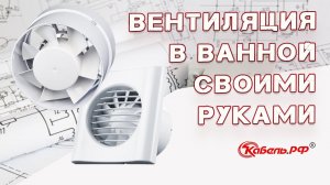 Установка вентиляции в ванной комнате