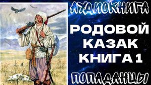 АУДИОКНИГА ПОПАДАНЦЫ: РОДОВОЙ КАЗАК. КНИГА 1