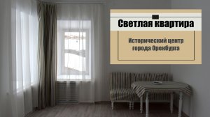 Светлая двухкомнатная квартира в усадьбе купца В.Е. Мякинькова / г. Оренбург ул. Пионерская д. 7