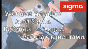 АТОЛ SIGMA  Настройка дисконтных акций, работа с клиентами