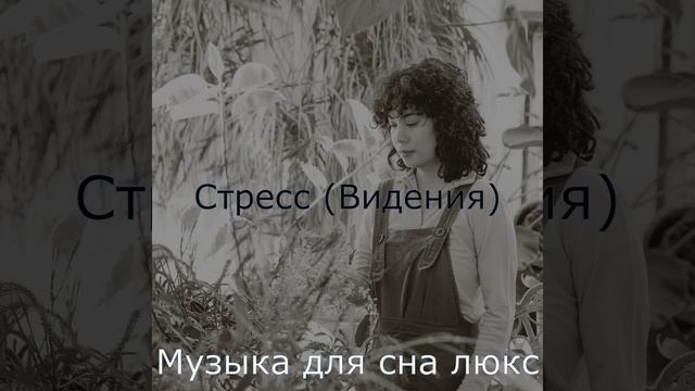 Мечты (Стресс) смотреть онлайн