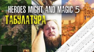 Табулатура Heroes might and magic 5 на гитаре