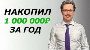 90% людей не могут соблюдать эти 3 простых правила накопления денег