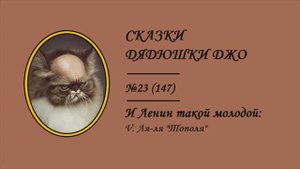 147. И Ленин такой молодой: V. Ля-ля "Тополя"