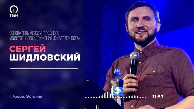 Сергей Шидловский. ПОСЛАНИЕ И МОЛИТВА для зрителей ТБН