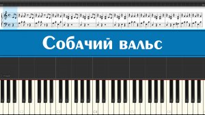 Как играть "Собачий вальс" на пианино легко и просто, знаменитая пьеса, ноты для детей и начинающих