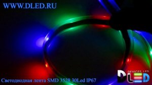 Влагозащищённая светодиодная лента SMD 3528 (30 LED) ip67 Красный + Зеленый + Синий