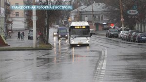ТРАНСПОРТНАЯ РЕФОРМА КОСТРОМЫ