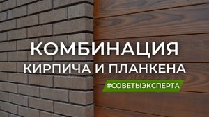 Загородное строительство комбинированный фасад дома. Кирпич и фасадный планкен