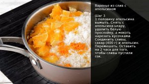 Варенье из слив с апельсином . Рецепт от шеф повара Максима Григорьева