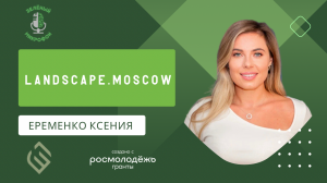 Landscape.Moscow - экологический подкаст "Зеленый микрофон"